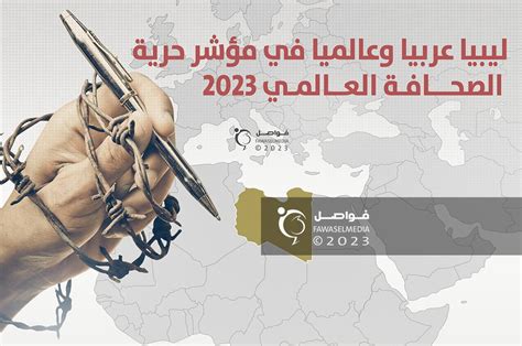 ترتيب ليبيا عربيا وعالميا في مؤشر حرية الصحافة العالمي 2023 منصة