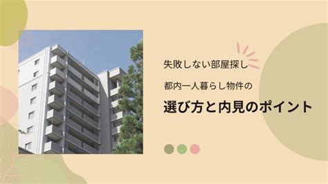 失敗しない部屋探し｜都内一人暮らし物件の選び方と内見のポイント ひとりみブログ