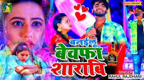 बनईलू बेवफ़ा शराबी 🥀🥀😢😢😥😥😨😨😢😨😢😢😨😨💘💘😢😢😨😨😨🥀🥀🥀🥀 Viralvideo Sadsong Rahulrajdhanilatestsong