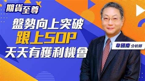 20230322 韋國慶 期貨至尊：盤勢向上突破，跟上sop，天天有獲利機會 期貨當沖如何輕鬆賺大錢 期貨當沖大賺技巧 掌握期貨