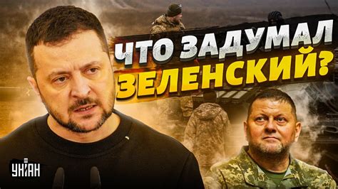 "Отставка" Залужного. Реакция армии на смену командования. Что задумал ...