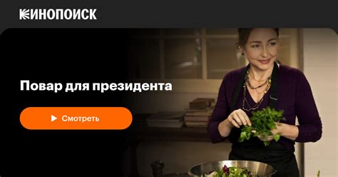 Повар для президента — Кинопоиск