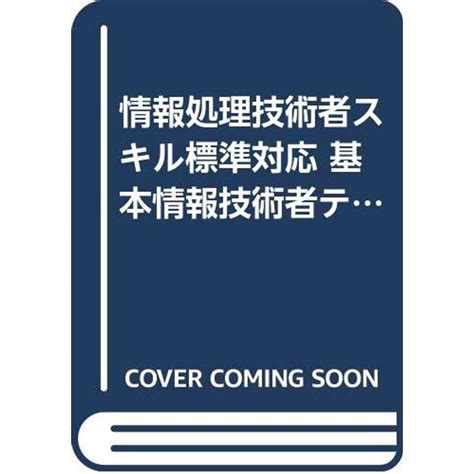 情報処理技術者スキル標準対応 基本情報技術者テキスト〈no4〉ネットワーク技術 20230317174250 01958kind