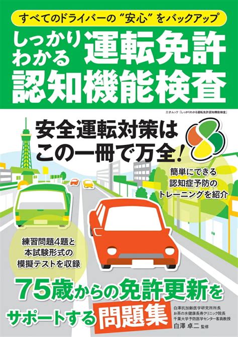 楽天ブックス しっかりわかる運転免許認知機能検査 白澤卓二 9784866732220 本