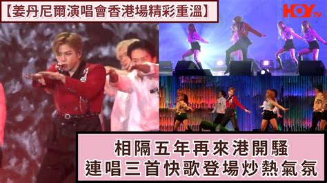 【姜丹尼爾演唱會香港場精彩重溫】相隔五年再來港開騷 連唱三首快歌登場炒熱氣氛 Youtube