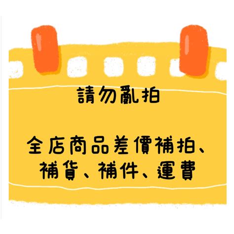 店鋪商品補貨 補件 運費等差價專用鏈接 請勿亂下標此鏈接~ 蝦皮購物