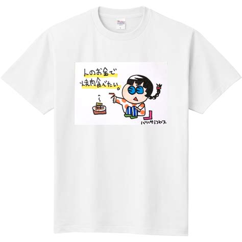 人のお金で焼肉食べたい（定番tシャツ）オリジナルtシャツのup T