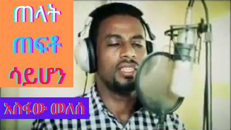 Asfaw Melese Song አስፈው መለሰ መዝሙር ጠላት ጠፍቶ ሳይሆን Youtube