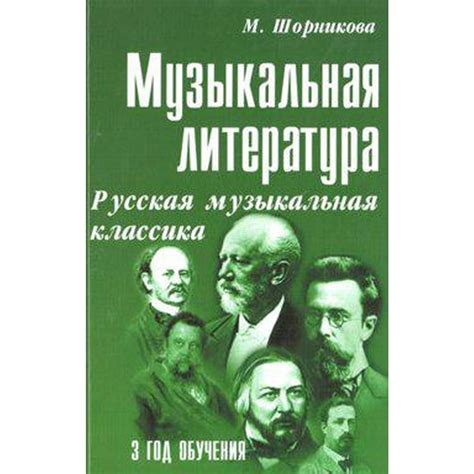Учебное пособие. Музыкальная литература. Русская музыкальная классика 3 ...