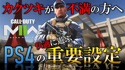 【新作cod Mw2】ps4 設定すれば戦える ？mw2をps4でも快適に遊べる設定を紹介【ホープワン】modernwar Fare2 Youtube