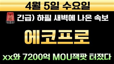 에코프로 🚨하필 새벽에 뜬 긴급속보 Xxx와 7200억 Mou잭팟 터졌다 에코프로 에코프로비엠 금양 박순혁이사 삼프로tv