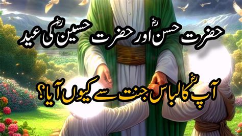 Hazrat Hasan Or Hussain R A Ki Eid Ka Waqia Eid Of Imam Hasan And Hussain Youtube