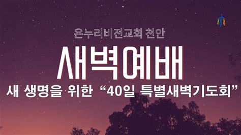 온누리비전교회 천안 4월 20일 새벽예배 Youtube