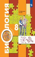 ГДЗ по биологии 8 класс Драгомилов, Маш учебник