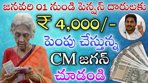 జనవర 01 నడ పనషన దరలక 4 000 పప చసతనన జగన Ap pension