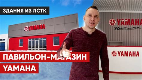Магазин-павильон Yamaha из ЛСТК в Екатеринбурге - YouTube