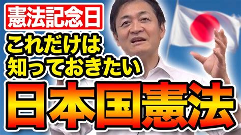 憲法記念日に日本国憲法を考える 憲法9条をめぐる議論 玉木雄一郎が解説 Youtube