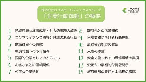 株式会社ロゴスホールディングスグループ「企業行動規範」を策定 株式会社ロゴスホールディングスのプレスリリース