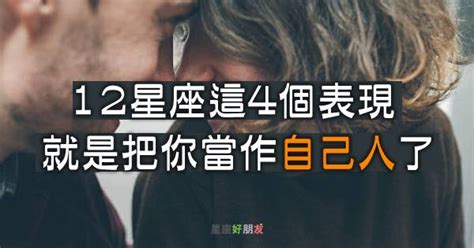 「你不是別人，你是我的人！」12星座對你有這4個表現，就是把你當作「自己人」了！ 星座好朋友 Line Today