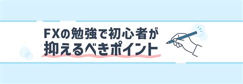 Fxの勉強のやり方は？初心者でもできる効率的な勉強方法を紹介！