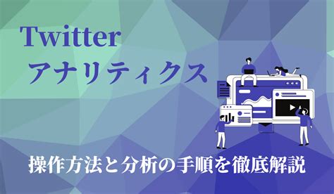 「x（旧 Twitter）アナリティクス」を使用した分析方法や手順を徹底解説！ ペンギン