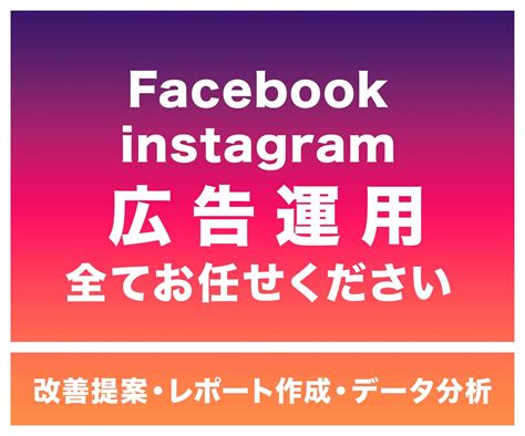 初期費用無し！sns広告運用を代行いたします 運用歴10年の広告代理店がfbinsta広告を運用 Sns広告運用・コンサル ココナラ