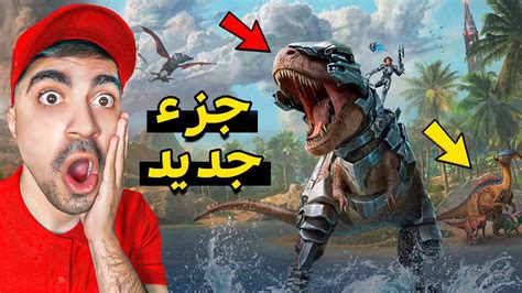 أرك 1 اول تجربة للجزء الجديد Ark Ascended Youtube