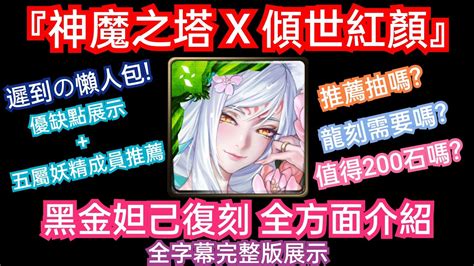 Danny 【神魔之塔】復刻黑金妲己全方面介紹🔥『推薦抽嗎 還值得200石嗎 優缺點展示 五屬妖精成員推薦 』全字幕完整版展示【傾世紅顏