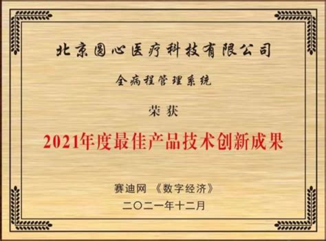 圆心科技全病程管理系统荣获“2021年度最佳产品技术创新成果” 知乎