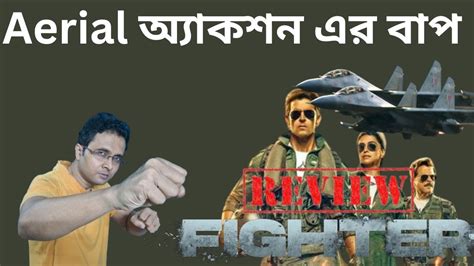 Fighter Movie Review In Bangla Hrithik Roshan Aerial অযকশন এর বপ