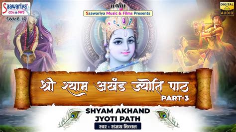 श्री श्याम अखंड ज्योति पाठ भाग 3 Shree Shyam Akhand Jyoti Path Sanjay Mittal Shyam