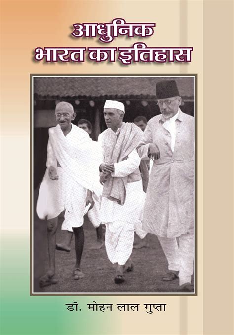 आधुनिक भारत का इतिहास History Of Modern India History Of India Book 3