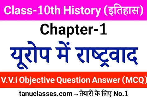 Class 10 History Chapter 1 यूरोप में राष्ट्रवाद Objective Question