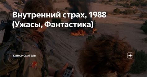 Внутренний страх, 1988 (Ужасы, Фантастика) | КиноИскатель | Дзен