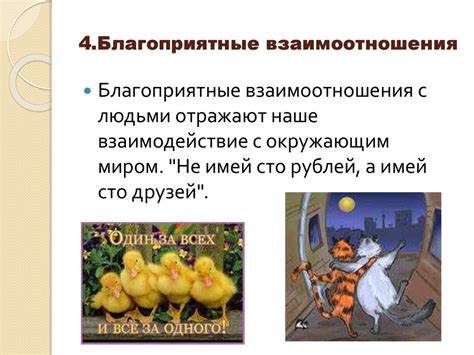Благоприятные взаимоотношения - презентация онлайн