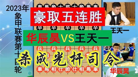 2023象甲神局：王天一遇鐵桶巨陣為之奈何？殘局上演驚天絕殺！ Youtube