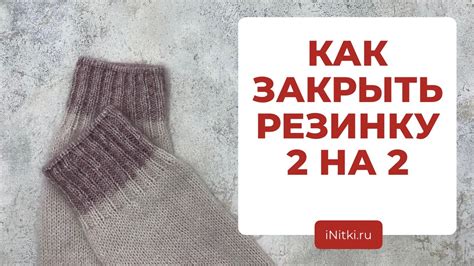 РЕЗИНКА СПИЦАМИ 2 НА 2: как закрыть иглой? Фабричный край - YouTube