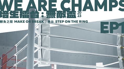 《培生擂台：無敵盃》we Are Champs 2023｜勝負之間 Make Or Break｜ep1 舞台 Step On The