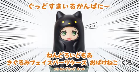 Review グッドスマイルカンパニー ねんどろいどもあ きぐるみフェイスパーツケース おばけねこ（くろ） Mattintosh Note