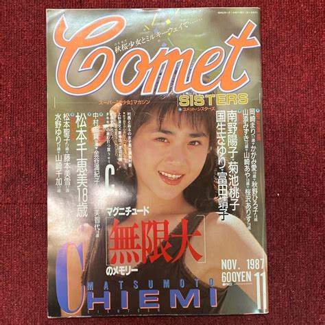 【やや傷や汚れあり】スーパー美少女マガジン コメットシスターズ1987年11月 松本千恵美岡崎まりかがみ愛秋野ひろ子山添みずき松本聖子 世界