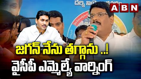 జగన్ నేను తగ్గనువైసీపీ ఎమ్మెల్యే వార్నింగ్ Darsi Ycp Mla Warning