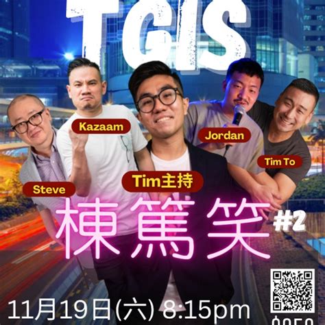 Tim主持－tgis棟篤笑＃2 主辦方為爆笑館 棟篤笑