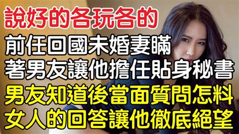 “說好的各玩各的！”，前任回國後未婚妻瞞著男友讓他擔任貼身秘書，男友知道後當面質問怎料女人的回答讓他徹底絕望！｜情感｜男閨蜜｜妻子出軌｜沉香醉