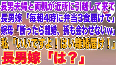 【スカッとする話】長男夫婦と両親が近所に引っ越して来ると長男嫁「毎朝4時に孫の弁当3食届けて！」長男嫁の母「断ったら離婚、孫とも会わせない」私