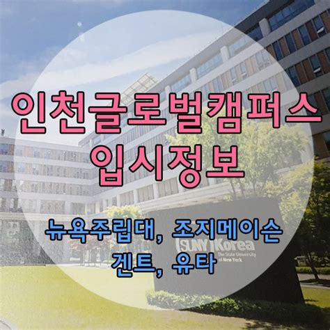 토플80점으로 외국명문대학 입학하기 인천 글로벌캠퍼스 Igc 송도 국제대학교 뉴욕주립대한국 뉴욕주립대학교 조지메이슨