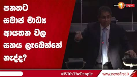 පනතට සමාජ මාධ්‍ය ආයතන වල සහය ලැබෙන්නේ නැද්ද Youtube