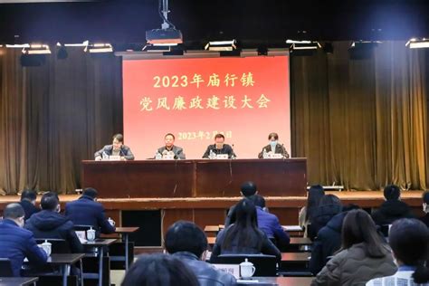 庙行镇召开2023年党风廉政建设大会