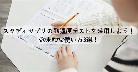 スタディサプリの到達度テストを活用しよう！効果的な使い方3選！ りびんグリッシュ