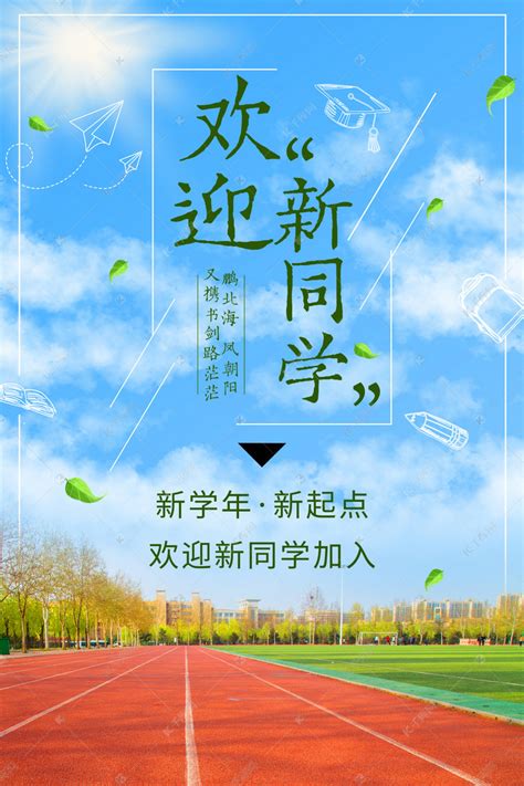 清新简洁大学迎新开学海报开学季蓝色清新海报海报模板下载 千库网