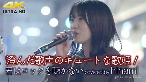 歌うま 】澄んだ歌声のキュートな歌姫！ 君はロックを聴かない あいみょん（ Covered By Hinami ）🎧推奨 高音質 Busking In Japan Youtube